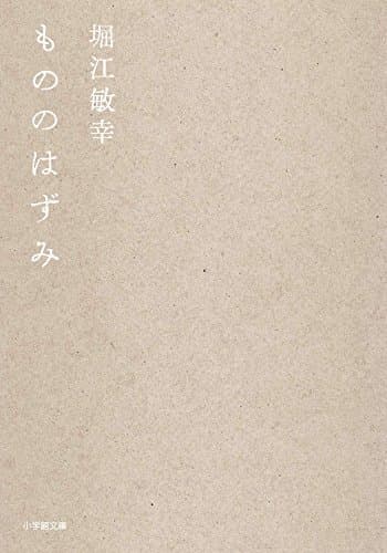もののはずみ