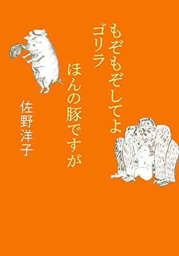 もぞもぞしてよゴリラ/ほんの豚ですが