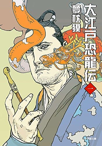 大江戸恐龍伝. 1