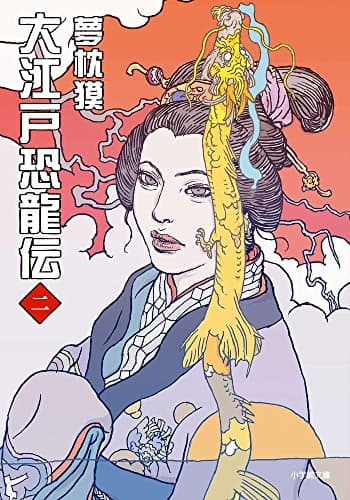 大江戸恐龍伝. 2
