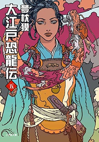 大江戸恐龍伝. 5