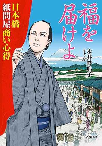 福を届けよ : 日本橋紙問屋商い心得