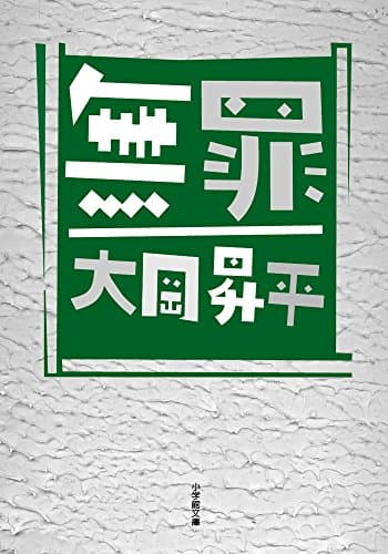 無罪