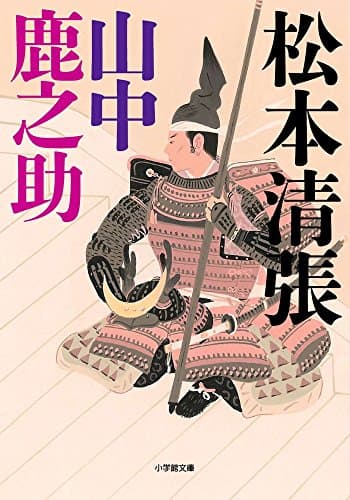 山中鹿之助
