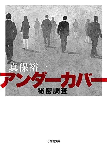 アンダーカバー : 秘密調査