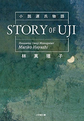 STORY OF UJI : 小説源氏物語