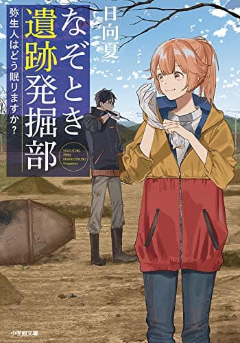 なぞとき遺跡発掘部. [3]