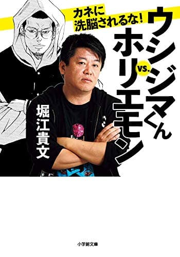 ウシジマくんvs.ホリエモンカネに洗脳されるな!