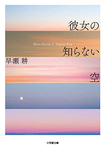 彼女の知らない空