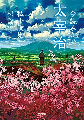 今読みたい太宰治私小説集