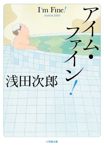 アイム・ファイン!