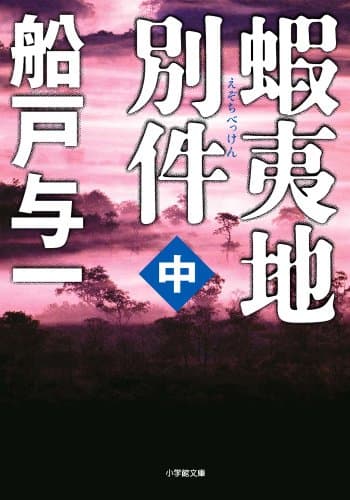 蝦夷地別件 中
