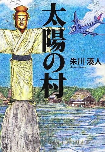 太陽の村