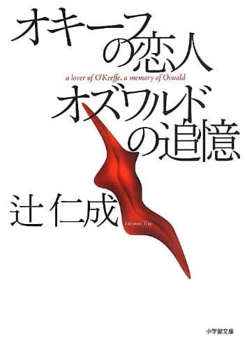 オキーフの恋人オズワルドの追憶
