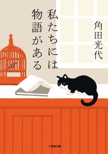 私たちには物語がある