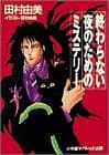 終わらない夜のためのミステリー