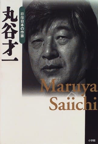 群像日本の作家 25