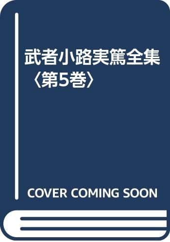 武者小路実篤全集 第5巻