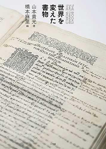 世界を変えた書物 = THE BOOKS THAT CHANGED THE WORLD