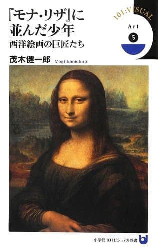 『モナ・リザ』に並んだ少年 : 西洋絵画の巨匠たち