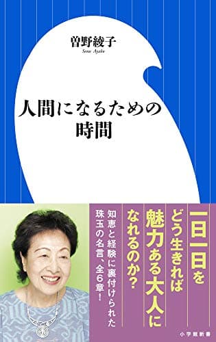 人間になるための時間