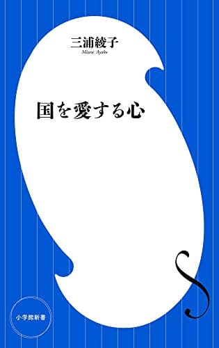国を愛する心