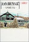 われ弱ければ : 矢嶋楫子伝