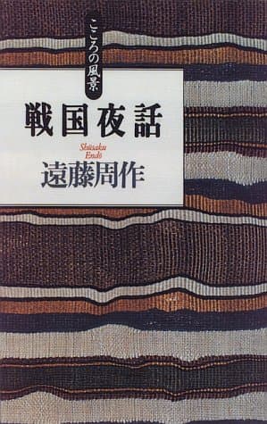 戦国夜話