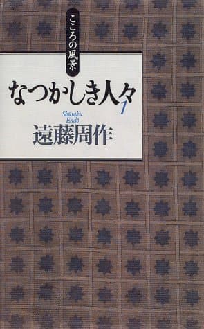 なつかしき人々 : こころの風景 1