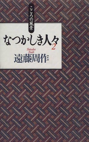 なつかしき人々 : こころの風景 2
