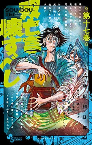 双亡亭壊すべし. 第17巻