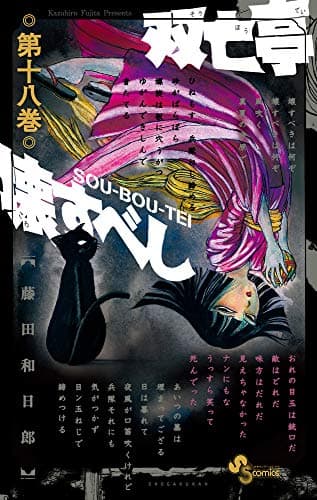 双亡亭壊すべし. 第18巻