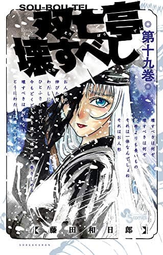 双亡亭壊すべし. 第19巻