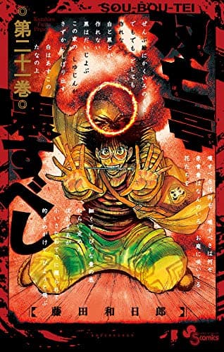 双亡亭壊すべし. 第21巻