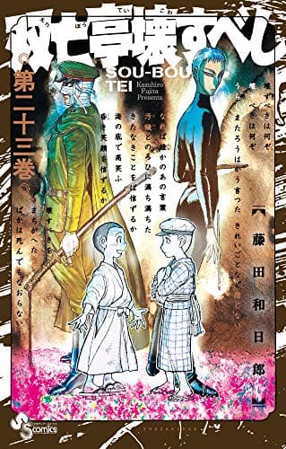 双亡亭壊すべし. 第23巻