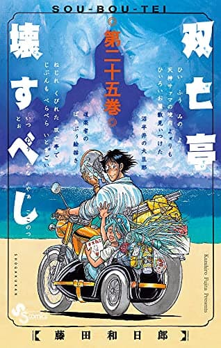 双亡亭壊すべし. 第25巻