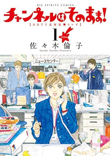 チャンネルはそのまま! : HHTV北海道★テレビ. 1