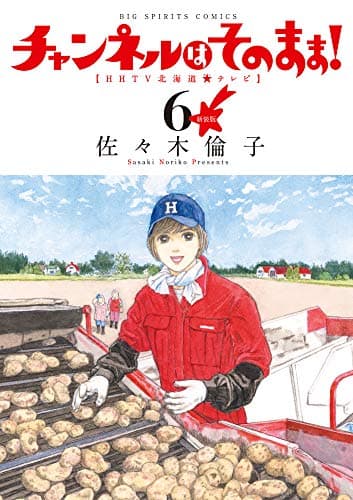 チャンネルはそのまま! : HHTV北海道★テレビ. 6