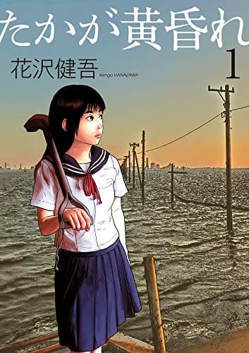 たかが黄昏れ. 1