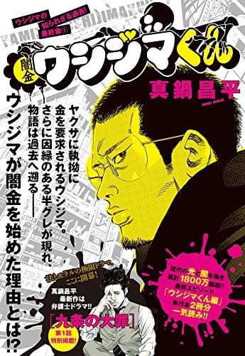 闇金ウシジマくん 最終章 1