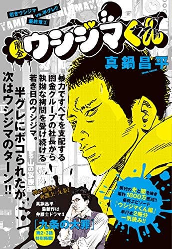 闇金ウシジマくん 最終章 2