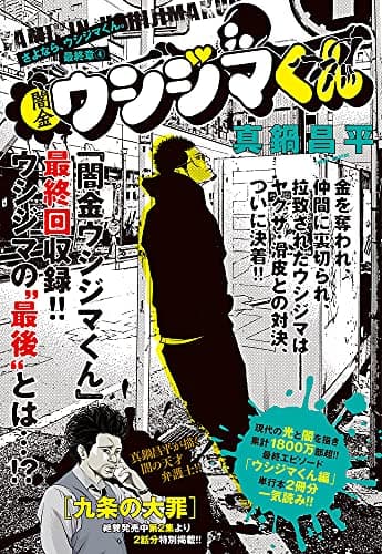闇金ウシジマくん 最終章 4