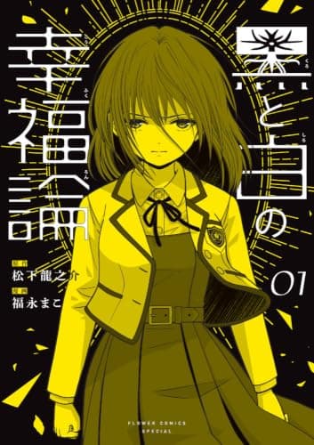 黒と白の幸福論