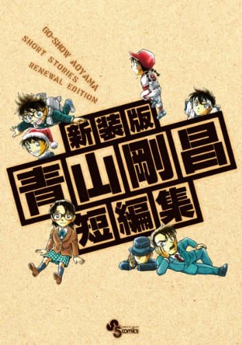 青山剛昌短編集