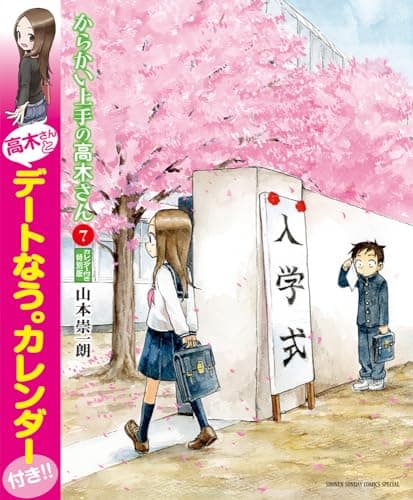 からかい上手の高木さん : カレンダー付き特別版. 7