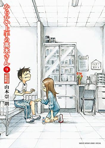 からかい上手の高木さん : OVA付き特別版. 9