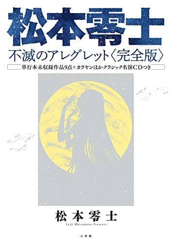 松本零士不滅のアレグレット : 完全版