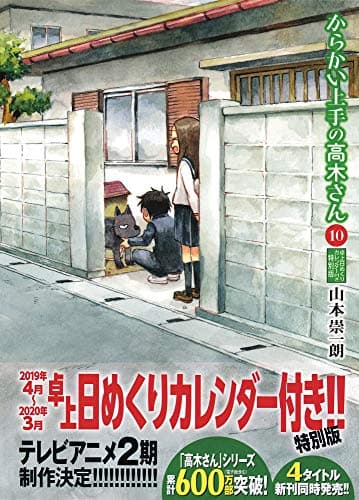 からかい上手の高木さん : 卓上日めくりカレンダー付き特別版. 10