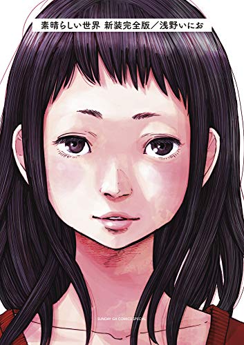 素晴らしい世界