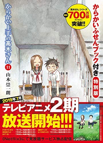 からかい上手の高木さん : からかいふせんブック付き特別版. 11